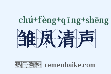 雏凤清声是什么意思的图片
